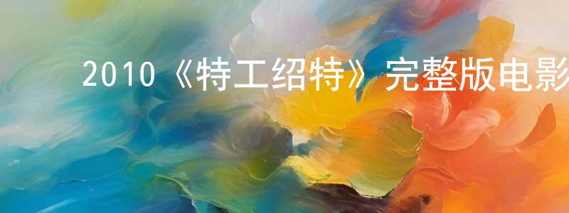﻿2010《特工绍特》完整版电影/在线观看/百度云-美剧天堂 ﻿陈润良的blog